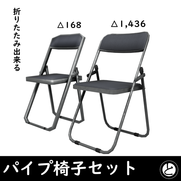 【３Dモデル】小道具：折りたためるパイプ椅子セット