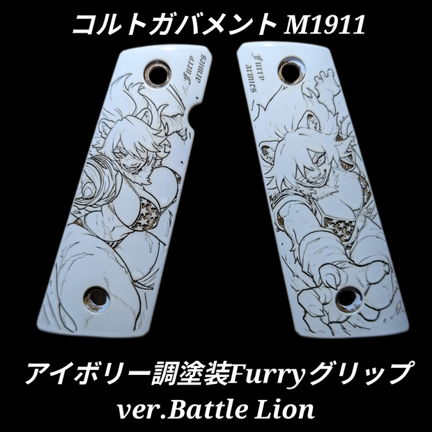 コルトガバメント アイボリー調塗装 Furryグリップ ver.Battle Lion