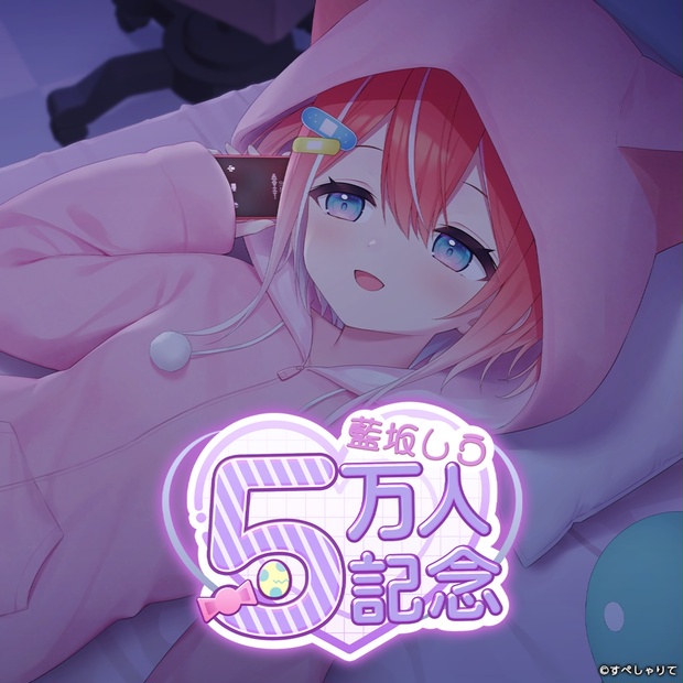藍坂しう 登録者5万人記念グッズ - すぺしゃりて / Specialite - BOOTH