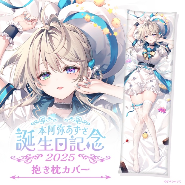 C105 すぺしゃりて 本阿弥あずさ グッズセット えてるな りいちゅ ③ 抱き枕カバー - すぺしゃりて / Specialite - BOOTH