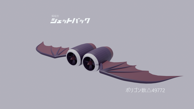 ジェットパック