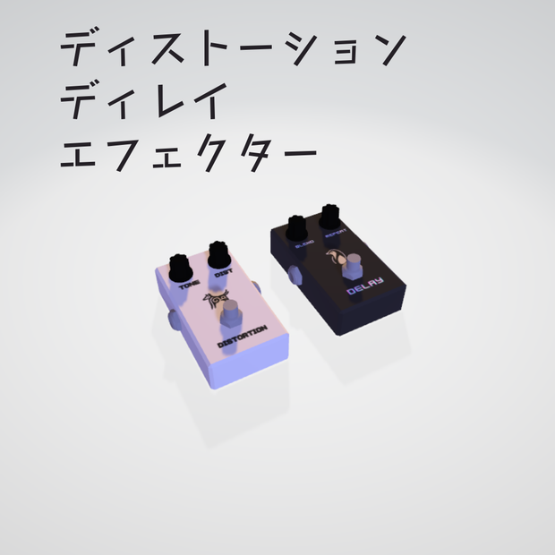 【3Dモデル】エフェクター