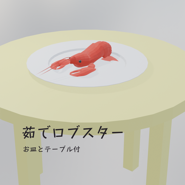 【3Dモデル】茹でたロブスター