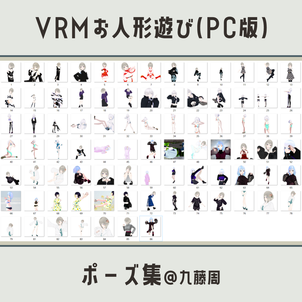 VRMお人形遊び(PC版)用ポーズ集@九藤周