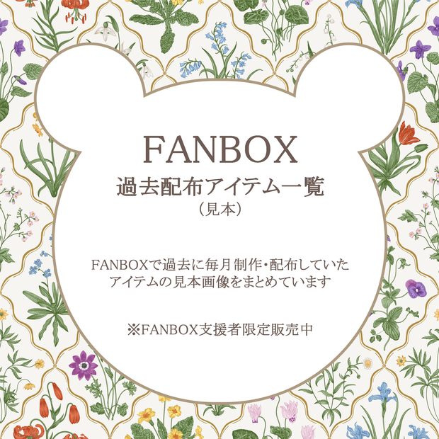 FANBOX 過去配布アイテム一覧
