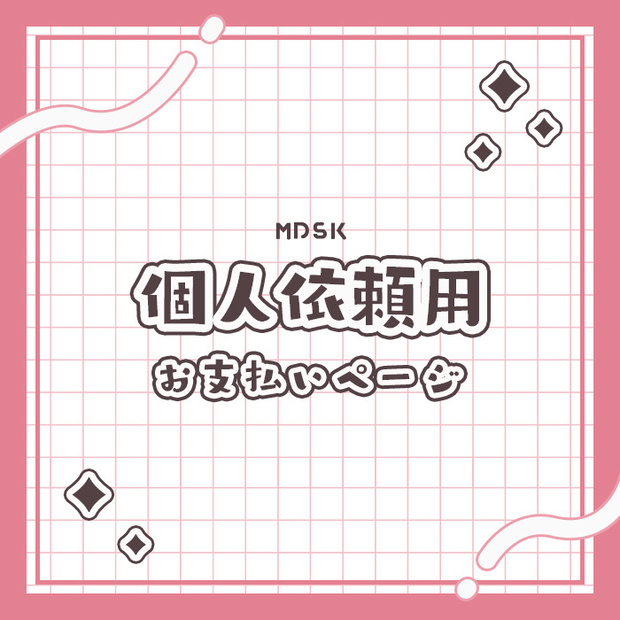 個人依頼用 / 支払いページ