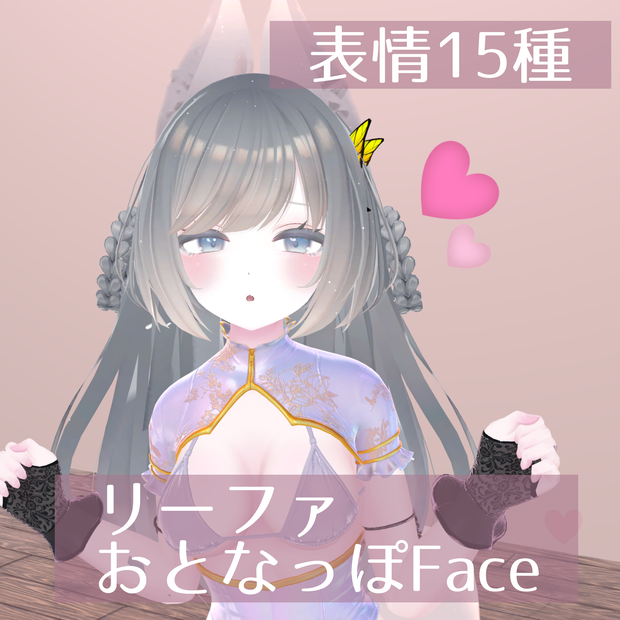 リーファ おとな風表情15種 leefa Face Emote 