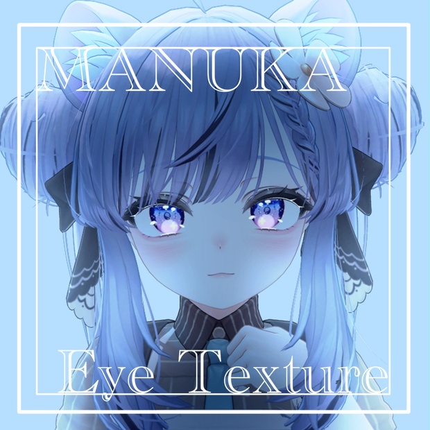 マヌカ対応】MANUKA Moisture Eye Texture - おちゃかなしょっぷ -Shop Ochakana- - BOOTH