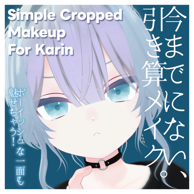 【超簡単導入！】Simple Cropped Make Up for Karin