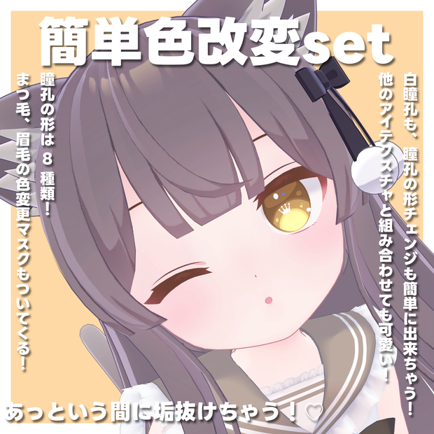 ミルク専用 簡単色改変セット