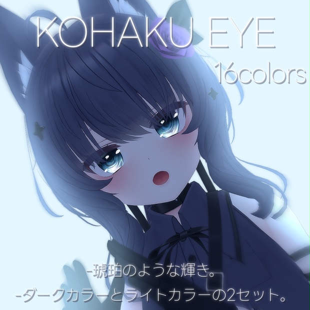 【シアン対応】KOHAKU Eye Texture for Cian