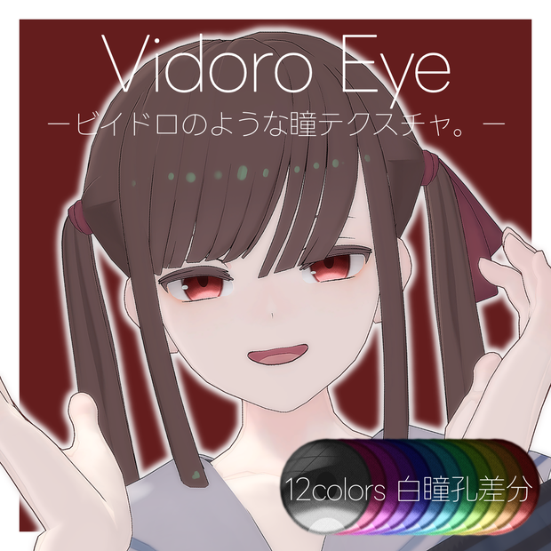 【ヘルべチカ】Vidoro Eye -ビイドロアイ- 白瞳孔入り