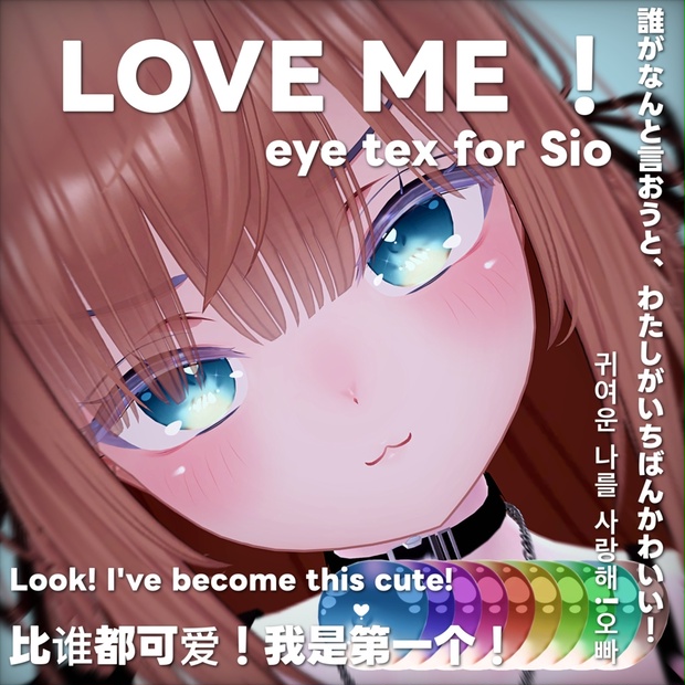 しお対応】LOVE ME Eye Texture for Sio - おちゃかなしょっぷ しお対応】LOVE ME Eye Texture for Sio - おちゃかなしょっぷ
