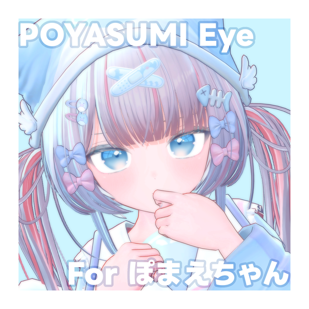 ぽやすみ！POYASUMI Eye Texture for インターネットのぽまえ