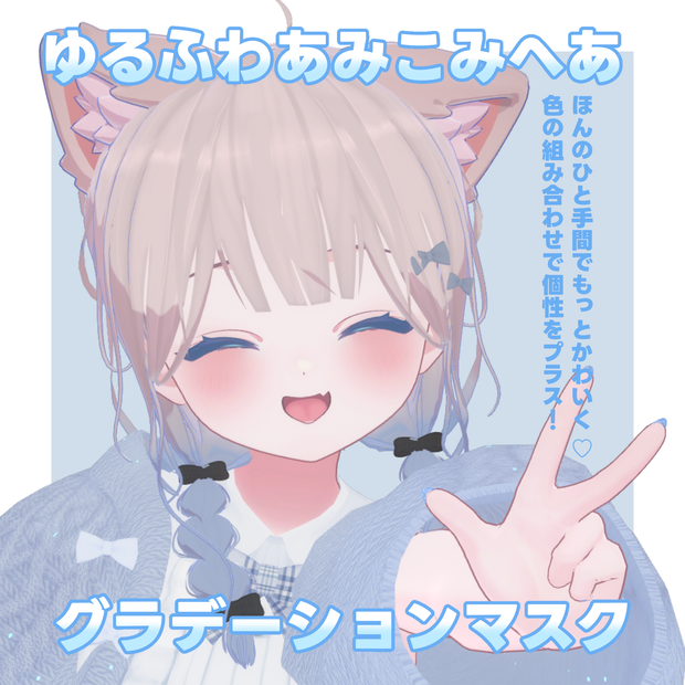 ゆるふわあみこみへあ　グラデーションマスク