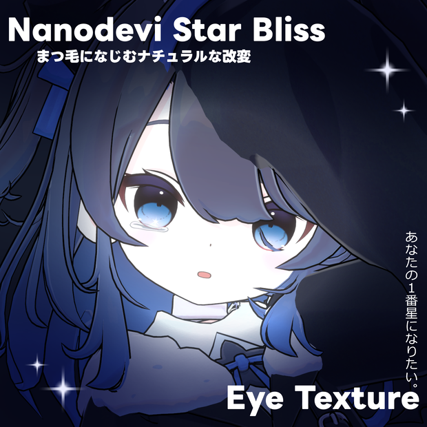 【なのでび専用】Star Bliss Eye Texture