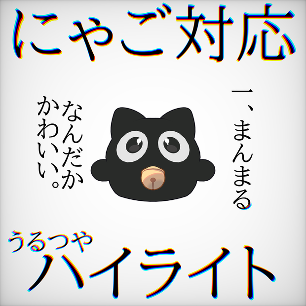 【FREE】にゃご=nyago=対応　ハイライト