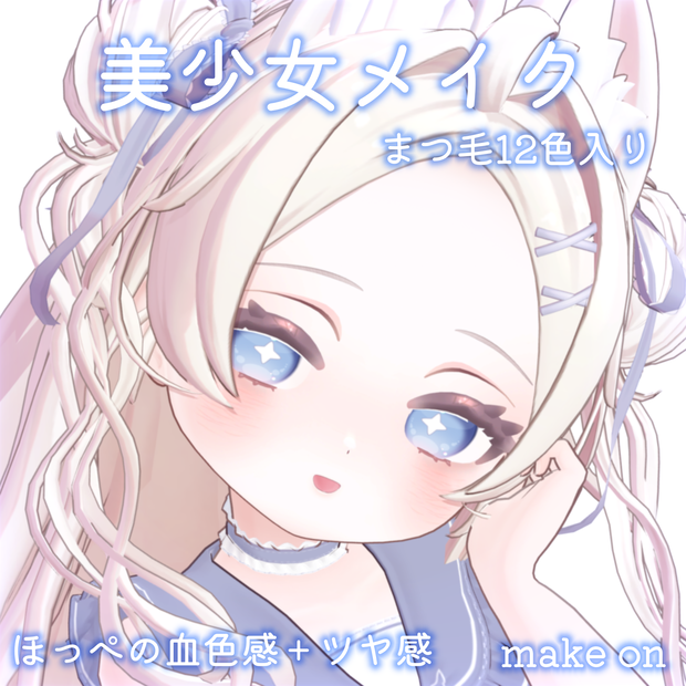 【Powari専用】美少女 メイク for ぽわり