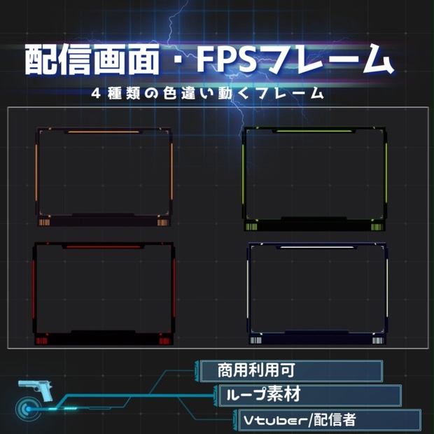 【Vtuber/配信者向け/配信素材】 FPS配信フレーム/配信画面