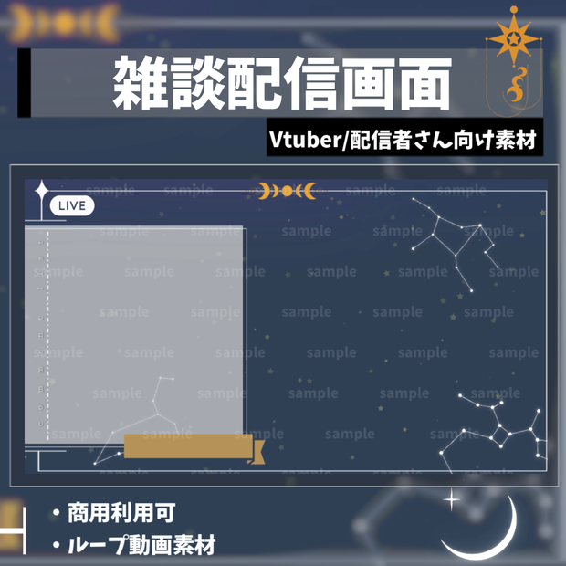 【Vtuber/配信者向け/配信素材】雑談画面 /星座/星