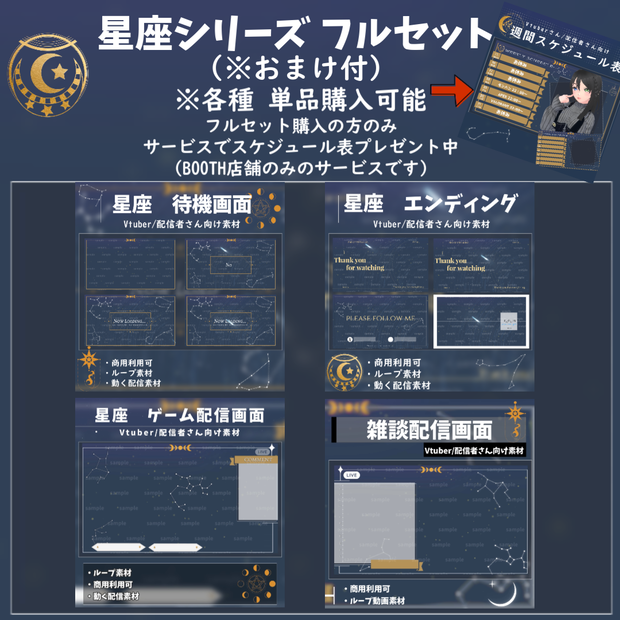 🌞summerSALE中😎【🎉30％off】🌟おまけ付（スケジュール表）【Vtuber/配信者向け/配信素材】星座シリーズ　４点フルセット（OP/ED/ゲーム画面/雑談画面）