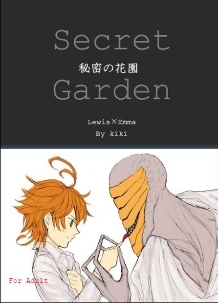 文庫版レウエマ小説 秘密の花園 Kiki Booth