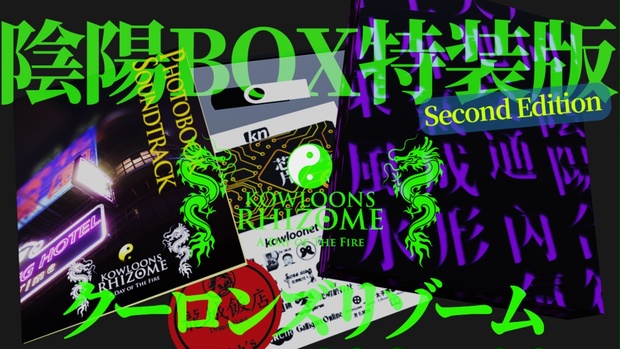 未開封品 クーロンズリゾーム 陰陽BOX限定特装版 second edition