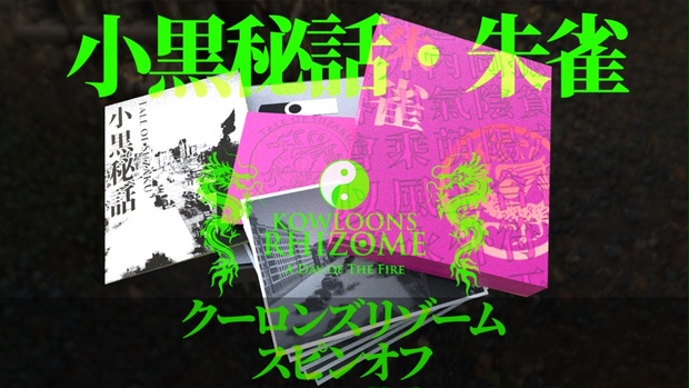 未開封品 クーロンズリゾーム 陰陽BOX限定特装版 second edition