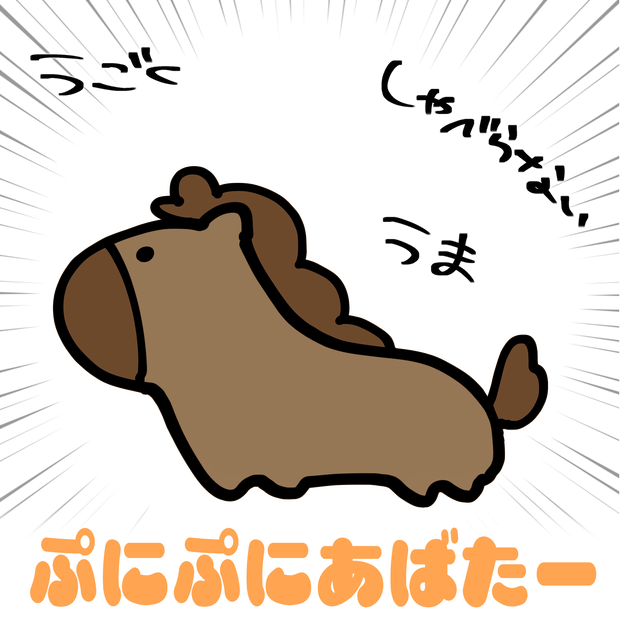 【無料】うま【#ぷにぷにあばたー】