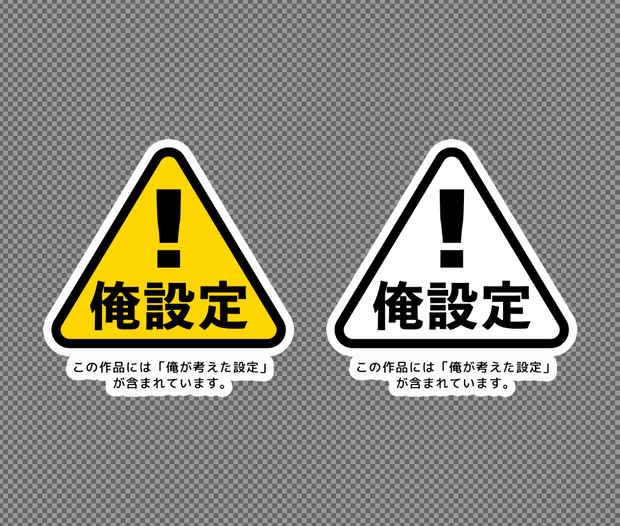 俺設定警告アイコン（PNG形式）