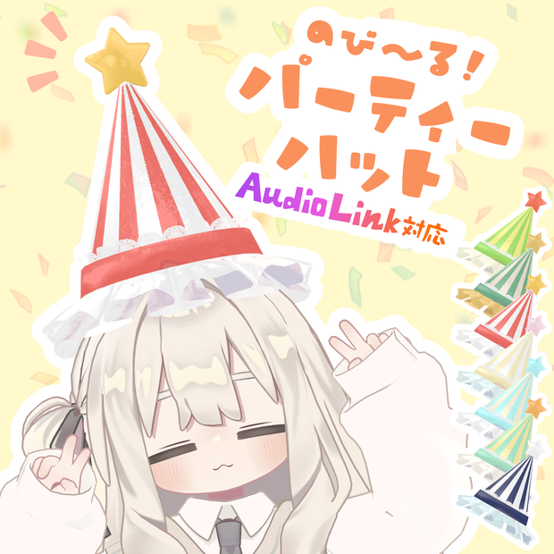 【三日間無料！】のび～る！パーティーハット