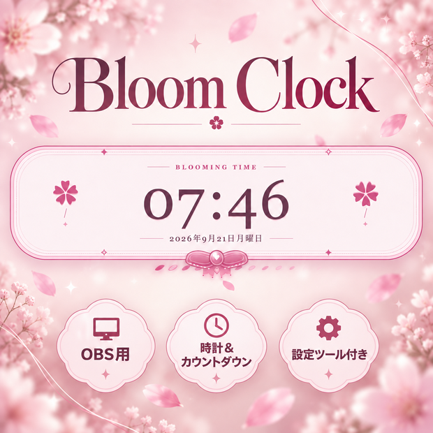 【OBS用・配信素材】Bloom Clock｜花とリボンの動くデジタル時計＆カウントダウン｜背景透過・縦型対応・設定ツール付き