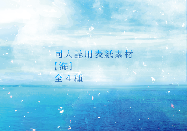同人誌表紙素材【海】