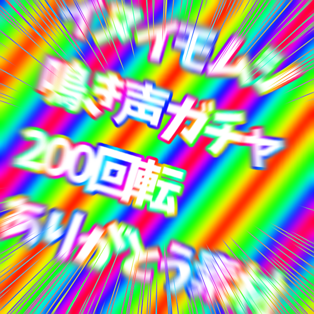 イヌイモムシ鳴き声ガチャ200回転ありがとう素材