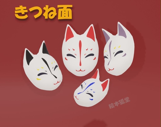 3Dデータ「きつね面」