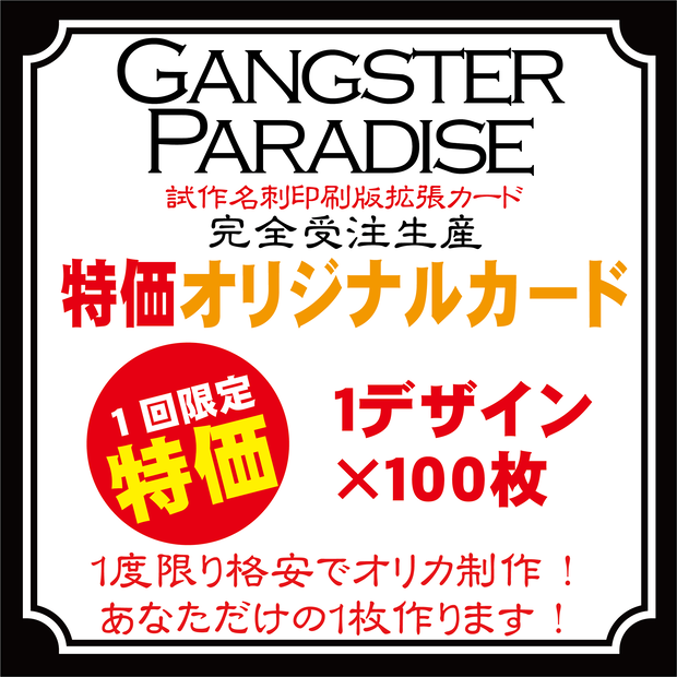 【★セール★・1度限り・受注生産】名刺印刷版ギャンパラ・オリジナルカード制作【データ入力月末締め翌々月発送】