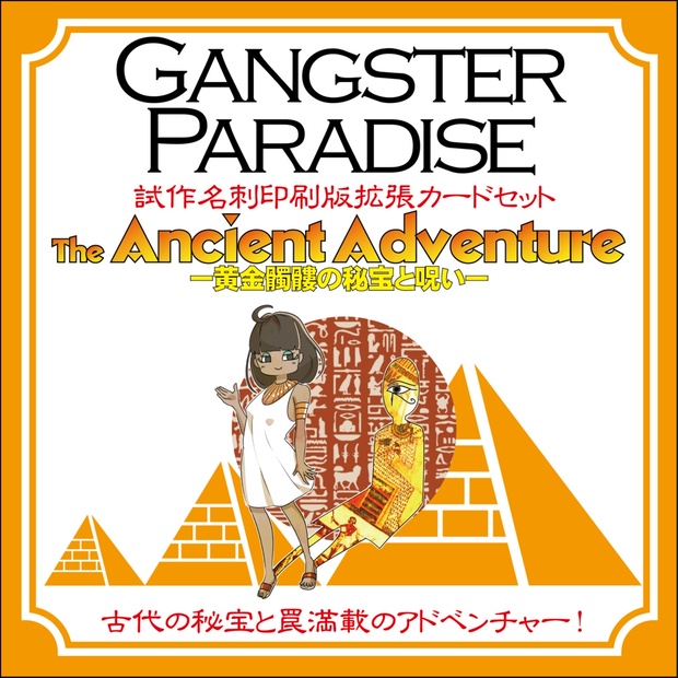 ギャンパラ拡張】The Ancient Adventure -黄金髑髏の秘宝と呪い-【旧版