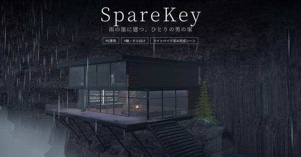 【販売ワールド】SpareKey ─ 雨の崖の家【PC専用】