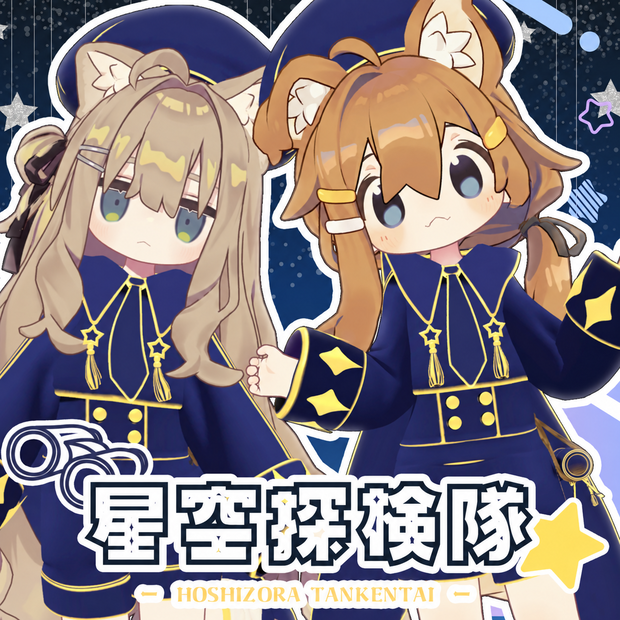 【8アバター対応】⭐星空探検隊⭐【まめふれんず対応】