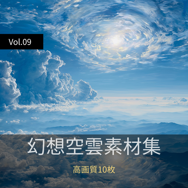 幻想的な空と雲の背景素材【高画質10枚】Vol.09