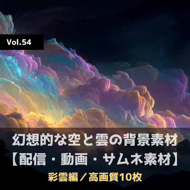 幻想的な空と雲の背景素材【高画質10枚】Vol.54〈彩雲編〉