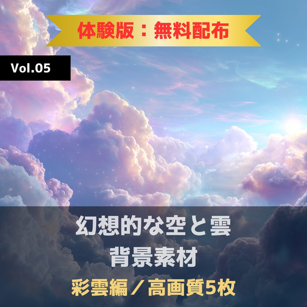 幻想的な空と雲の背景素材【無料サンプル版：5枚】Vol.05〈彩雲編〉