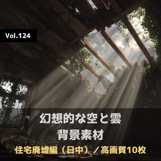 幻想的な空と雲の背景素材【高画質10枚】Vol.124〈住宅廃墟・日中編〉