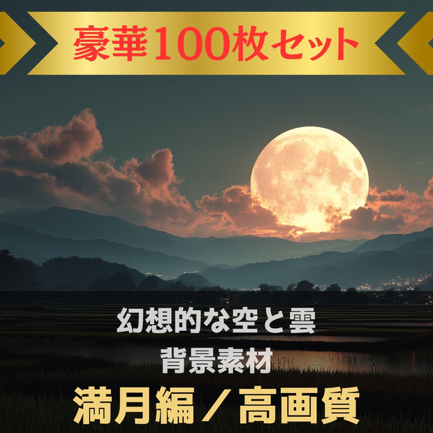 幻想的な空と雲の背景素材【高画質100枚：満月編】