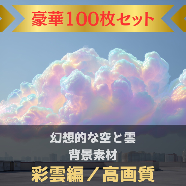 幻想的な空と雲の背景素材【Vol.51~60：彩雲編／100枚まとめ売り】
