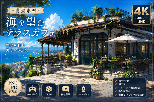 海を望むテラスカフェ【PNG/JPG/4K/背景素材】