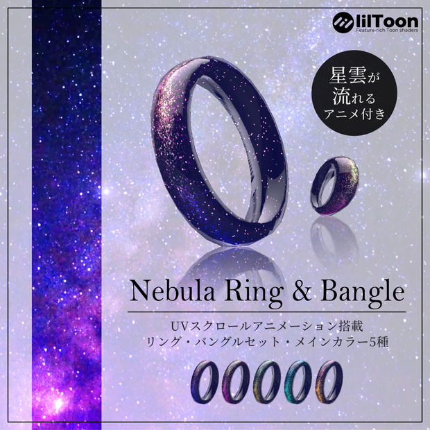 【VRChat】星が流れる！Nebula Ring & Bangleセット