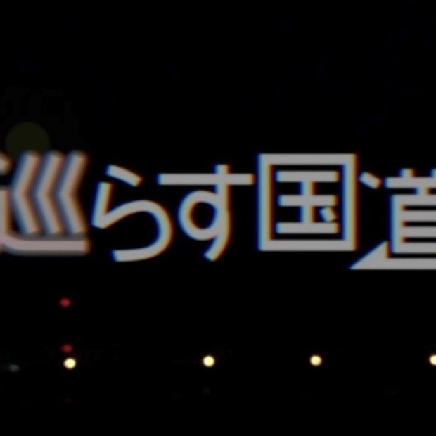 巡らす