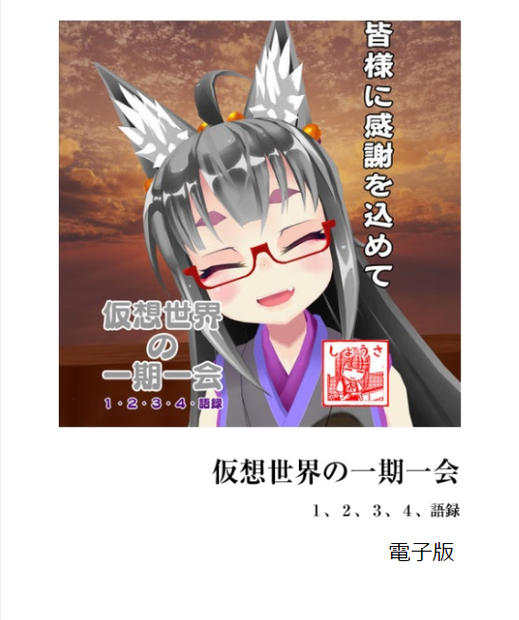 仮想世界の一期一会　1.2.3.4.語録　電子版