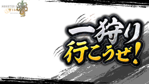【無料素材】Monster Hunter Wildsサムネ素材